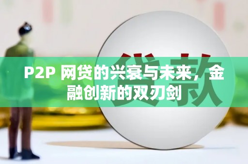 晋中P2P 网贷的兴衰与未来，金融创新的双刃剑