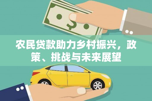 二连浩特农民贷款助力乡村振兴，政策、挑战与未来展望