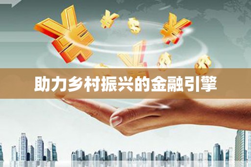 澄迈助力乡村振兴的金融引擎