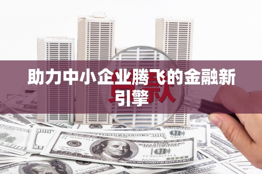 吴堡助力中小企业腾飞的金融新引擎