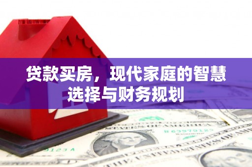 弥陀贷款买房，现代家庭的智慧选择与财务规划
