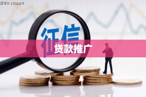 春日贷款推广