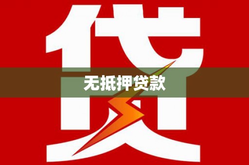 盐田无抵押贷款