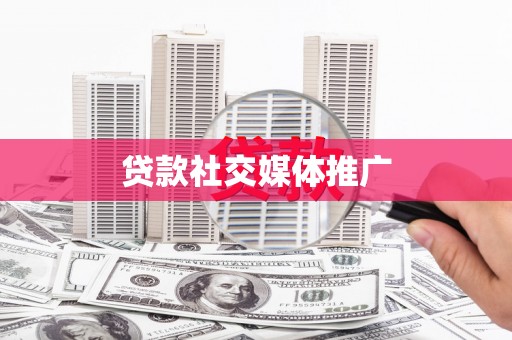港南贷款社交媒体推广