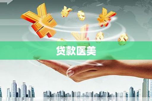 厚街贷款医美
