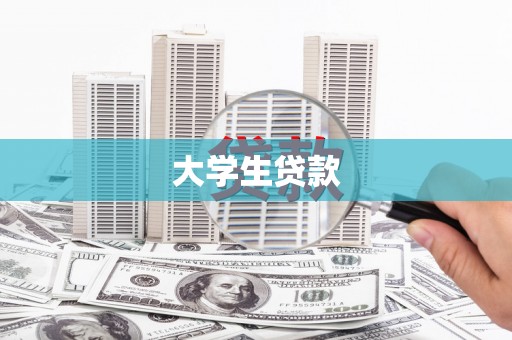 龙潭大学生贷款