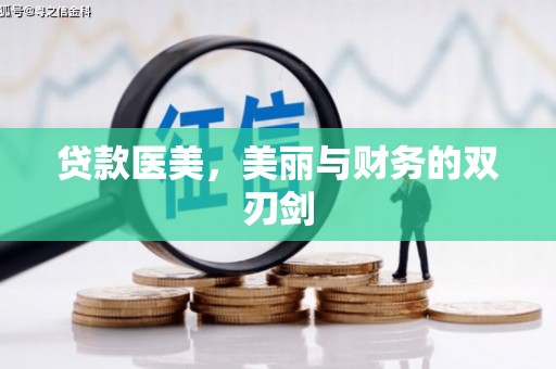 武义县贷款医美，美丽与财务的双刃剑