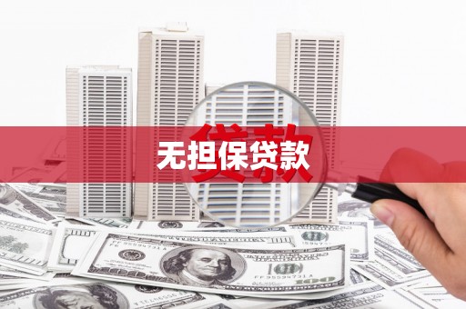 阿巴嘎旗无担保贷款