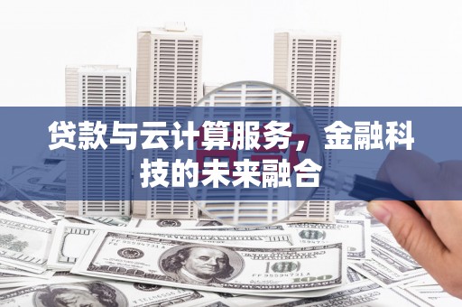 玉田贷款与云计算服务，金融科技的未来融合