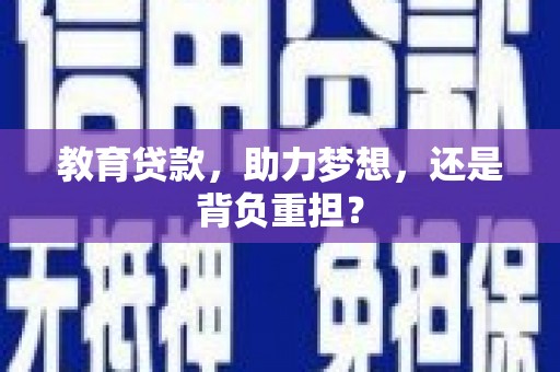 木兰教育贷款，助力梦想，还是背负重担？