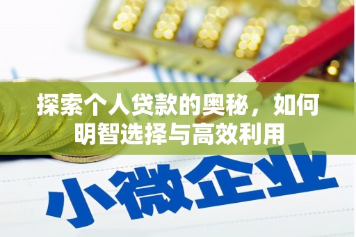 宁乡探索个人贷款的奥秘，如何明智选择与高效利用