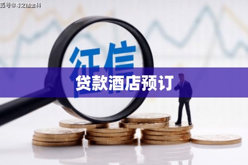 水城贷款酒店预订