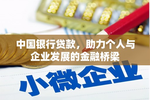 新河中国银行贷款，助力个人与企业发展的金融桥梁