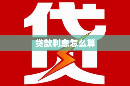 硚口贷款利息怎么算