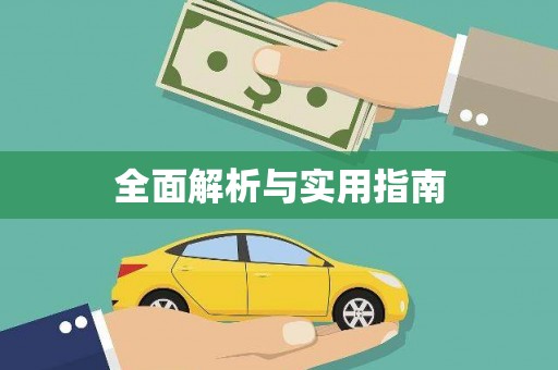 辽源全面解析与实用指南