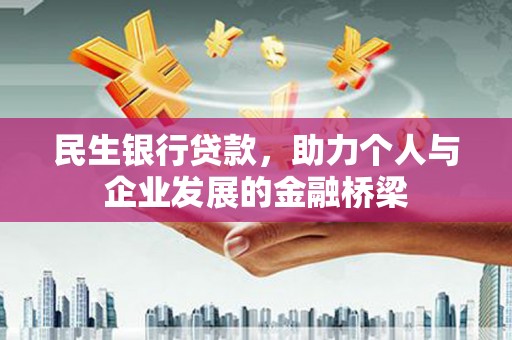 代县民生银行贷款，助力个人与企业发展的金融桥梁