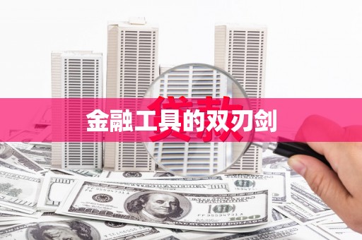 茶陵金融工具的双刃剑