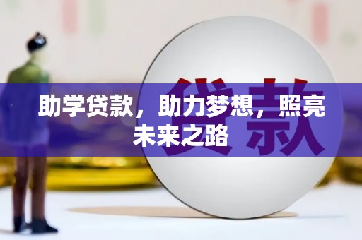 郸城助学贷款，助力梦想，照亮未来之路
