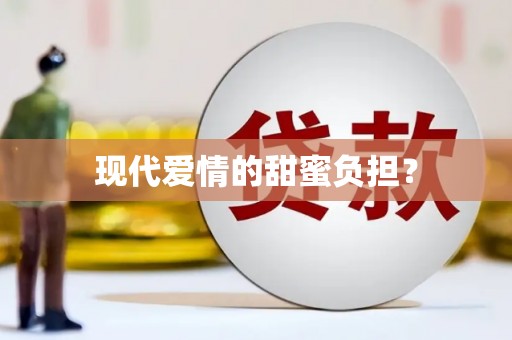 丰县现代爱情的甜蜜负担？