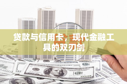五指山贷款与信用卡，现代金融工具的双刃剑