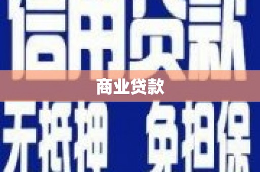秀洲商业贷款