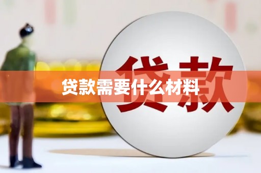 团风贷款需要什么材料