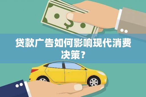 宁海贷款广告如何影响现代消费决策？