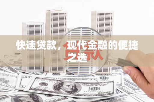 姚安快速贷款，现代金融的便捷之选