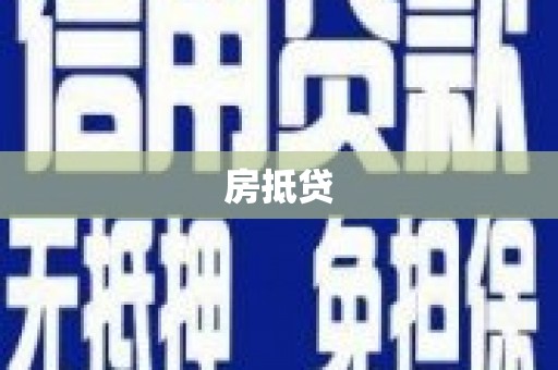 路环岛房抵贷