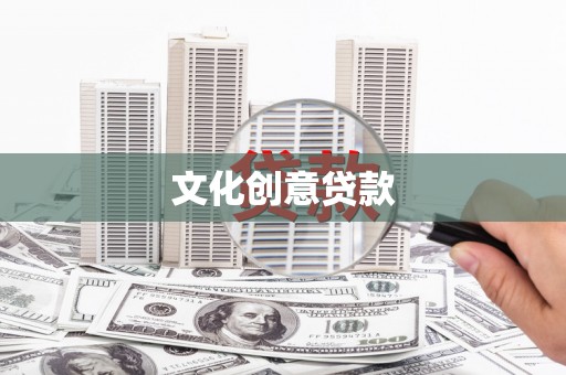 隆尧文化创意贷款