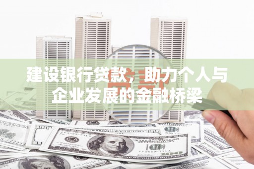 三湾建设银行贷款，助力个人与企业发展的金融桥梁