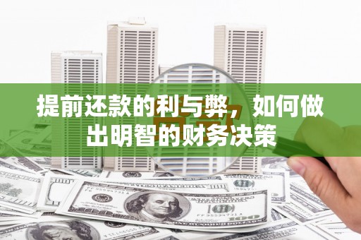 秀水提前还款的利与弊，如何做出明智的财务决策
