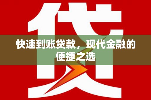 若尔盖快速到账贷款，现代金融的便捷之选
