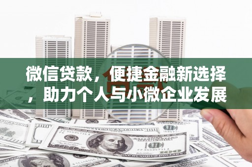 承德微信贷款，便捷金融新选择，助力个人与小微企业发展