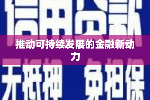汤阴推动可持续发展的金融新动力