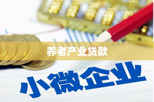 宁海养老产业贷款