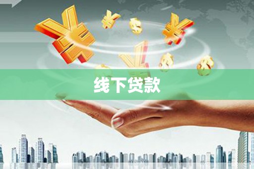 修文线下贷款