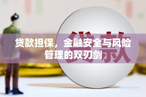 淇县贷款担保，金融安全与风险管理的双刃剑