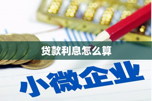 广南贷款利息怎么算
