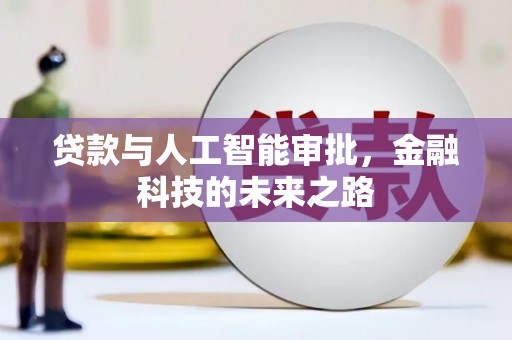 静乐贷款与人工智能审批，金融科技的未来之路