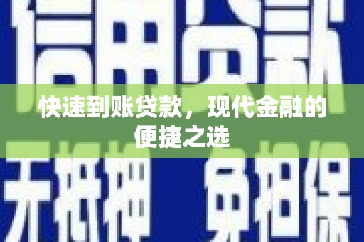 广元快速到账贷款，现代金融的便捷之选