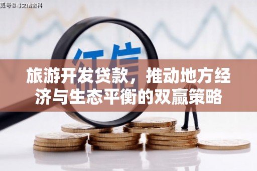 万荣旅游开发贷款，推动地方经济与生态平衡的双赢策略