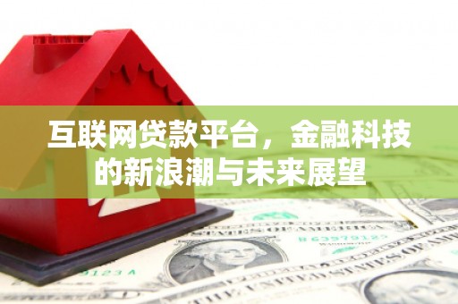 苍溪互联网贷款平台，金融科技的新浪潮与未来展望