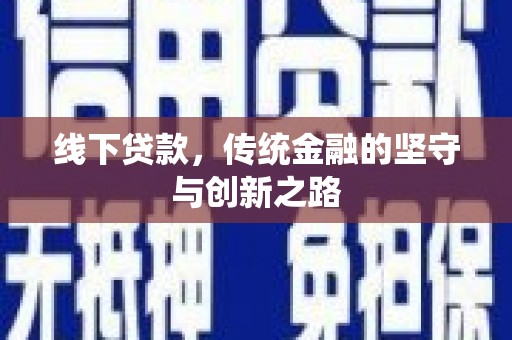 甘南线下贷款，传统金融的坚守与创新之路