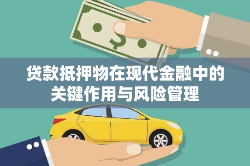河西贷款抵押物在现代金融中的关键作用与风险管理