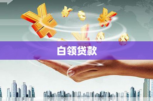 罗定白领贷款