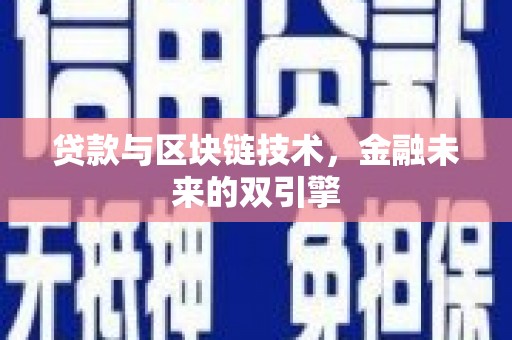 蚌埠贷款与区块链技术，金融未来的双引擎
