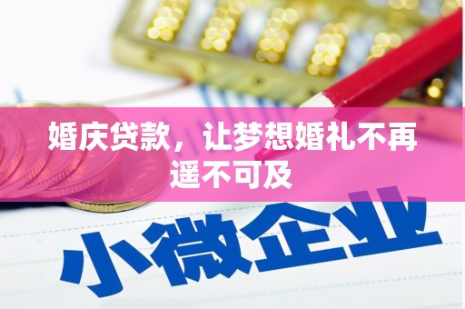 新泰婚庆贷款，让梦想婚礼不再遥不可及