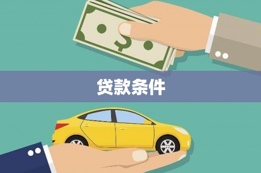 色达贷款条件