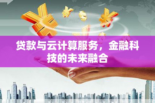台南贷款与云计算服务，金融科技的未来融合